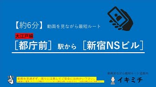 【約６分】都庁前駅から新宿NSビルまでの行き方｜イキミチ