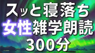 【雑学朗読】女性AIがお届けスッと寝落ち雑学朗読5時間【睡眠用・聞き流し用】