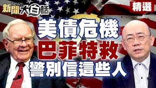 美債危機還未到盡頭？！巴菲特出手救？郭正亮警別相信這些人？！【金臨天下X新聞大白話】 @tvbsmoney