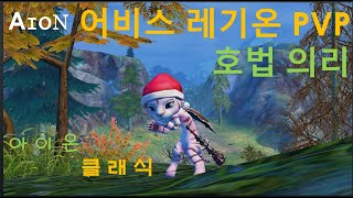 아이온 클래식 네자칸 호법 의리 어비스 레기온 PVP