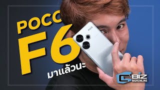 รีวิว POCO F6 ตัวเด็ดที่ไม่มีคำว่าสาย จบครบมือถือเกมมิ่งราคาเบาๆ