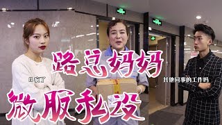 【抖音一路向北】路总的妈妈微服私访，遇公司员工刁难，路总做法太霸气了