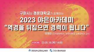 2023 야은아카데미 120회  \