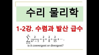 수리물리학1-2. 수렴과 발산 급수