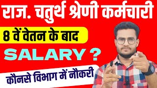 🤔Rajasthan 4th Grade Salary After 8th Pay Commission | 4th Grade कौनसे विभाग में नौकरी?