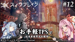 【スノウブレイク：禁域降臨】お手軽TPSで荒廃世界をお散歩・PC版（その12）  #voiceroid実況