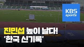 [오늘의 영상] 진민섭 높이 날다!…‘한국 신기록’ / KBS뉴스(News)