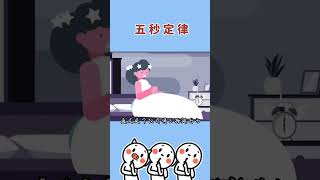 【都是冷知識】100.五秒定律，趕緊動起來吧~ #short #冷知識 #漲知識