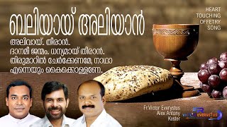 Beliyai Aliyan I Malayalam Offertory Song I Fr.Victor Everystus I Alex Antony I Kester