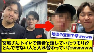 【閲覧注意】宮城さん、トイレで朗希と話していたつもりが、とんでもない人と入れ替わっていたwwwwww【なんJ反応】【野球2chスレ】