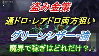 【ドラクエ10】通ドロ・レアドロ両方を狙ってグリーンシザー強に対して盗み金策を行ってみた！稼げる⁉稼げない⁉どっち？【オンライン】