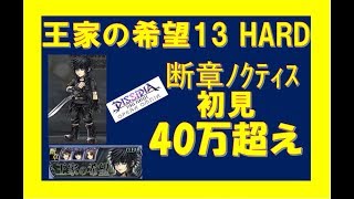 【DFFOO】王家の希望13 HARD  初見40万超え 断章ノクティス