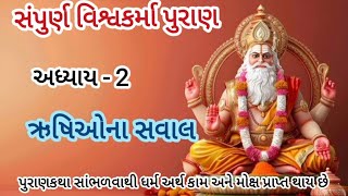 સંપુર્ણ વિશ્વકર્મા પુરાણ અધ્યાય - 2 || ઋષિઓના સવાલ || vishwakarma puran gujrati ||