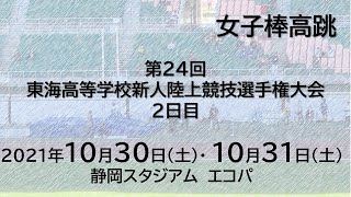 第24回東海高等学校新人陸上競技選手権大会女子棒高跳