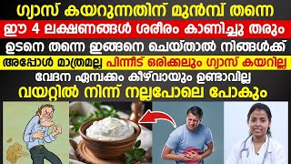 ഗ്യാസിന്റെ വേദന ഏമ്പക്കം കീഴ്വായു എന്നീ ബുദ്ധിമുട്ടുകൾ മാറ്റിയെടുക്കാൻ ഇങ്ങനെ ചെയ്താൽ മതി |