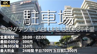 【駐車場】ヤマダデンキLABI LIFE SELECT千里(10:00〜22:00)　大阪府豊中市