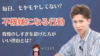 【要チェック】不機嫌になってしまう行動7選／無意識の我慢から離れよう