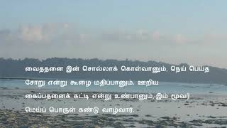 Thirikadugam - paadal narpathi ettu(திரிகடுகம் - பாடல் நாற்பத்தி எட்டு) #48