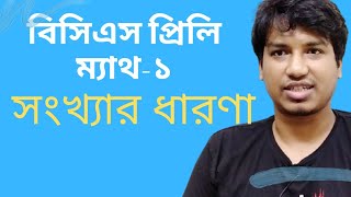 BCS । Number Theory। সংখ্যার ধারণা। Jonayed Hossain