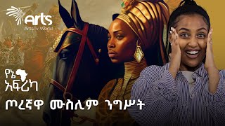 ድንቅ ሙስሊም ሴቶች በአፍሪካ | የኔ አፍሪካ @ArtsTvWorld