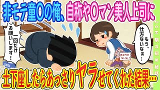 【大人の馴れ初め】モテない俺をイジル美人上司に 『１度でいいので』と土下座した結果#恋愛話 #2chSS #感動する話 #ゆっくり #スカッと　#2ch馴れ初め