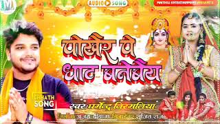 #Dharmendra Nirmaliya Ka New Chhath Song 2022 | पोखैर पे घाट बनेबैय | Pokair Pe Ghat Banebe