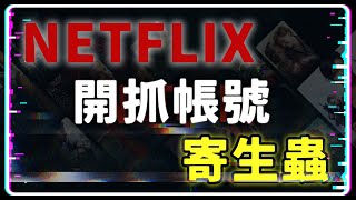 Netflix在台灣開抓寄生帳號！額外成員+100元，Netflix怎麼判斷？方案差在哪？#Netflix #台灣 #寄生帳號