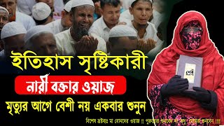 ইতিহাস সৃষ্টিকারী মহিলা বক্তার ওয়াজ ✅মৃত্যুর আগে বেশী নয় একবার শুনুন মহিলা বক্তার ওয়াজ সালেহা বেগম