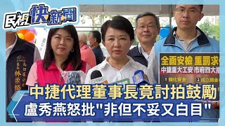 快新聞／中捷意外後代理董事長要記者觀眾拍手　今再喊「不覺得中捷付出很大嗎？」－民視新聞