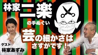 【林家二楽】細部へのこだわりの手ぬぐい　芸の細かさはさすがです！