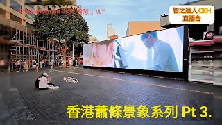 香港蕭條景象系列  Part 3.油尖旺蕭條境況                           『 Chan Wiseman CKH 智慧 』®™