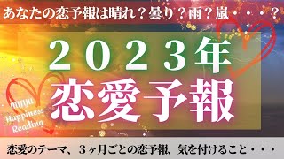 【すごいの出た‼️😍】あなたの2023年恋愛予報を当てます✨対策まで徹底的に見ました！※遠隔ヒーリングお休み回