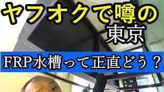 【水槽選びのポイント】今、最も注目のアクリル水槽より安いと評判のFRP水槽を買ってみた！正直な感想。