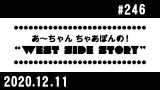 西脇姉妹物語 #246 J.A.M.マイベスト2020年ソング①