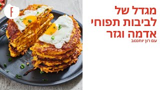 מתכון למגדל של לביבות תפוחי אדמה וגזר של רון יוחננוב - פודי