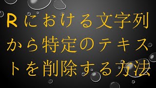 Rにおける文字列から特定のテキストを削除する方法