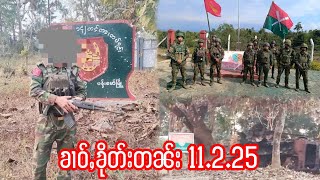 11.2.25 ၶၢဝ်ႇသိုၵ်းၶၢင်KIAသိမ်းလႆႈတပ်ႉၵႃးၵၢပ်ႇလဵၵ်းသိုၵ်းမၢၼ်ႈ/သိုၵ်းမၢၼ်ႈပွႆႇမၢၵ်ႇသႂ်ႇTNLAတႆၢၼမ်