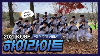 [경동대학교] 야구동아리 'STUNNERS' _ 2021 KUSF 예선전  VS 아주대 'ABBA' 하이라이트