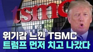 트럼프 취임 전에…TSMC, 미국과 반도체 보조금 협상 마무리