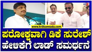 Santosh Lad : ಪರೋಕ್ಷವಾಗಿ ಡಿಕೆ ಸುರೇಶ್ ಹೇಳಿಕೆ ಲಾಡ್ ಸಮರ್ಥನೆ..! | TV5 Kannada