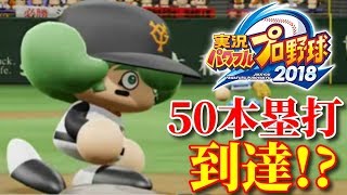 【パワプロ2019】新時代のホームラン王へ!マイライフ実況♯43　【4年目】