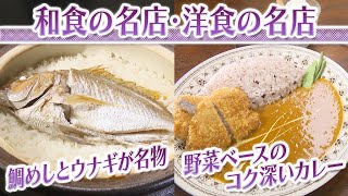 【静岡グルメ】鯛めしとウナギが名物の和食処＆野菜ベースのコク深いカレーが人気の店【とびっきり食堂】