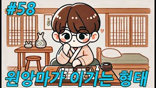 Ep58. 원앙마가 이기는 형태 [좌충우돌 포쎄븐장기] 원앙마 대 귀마