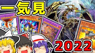 【一気見】マスターデュエル2022ベストセレクション【ゆっくり遊戯王】