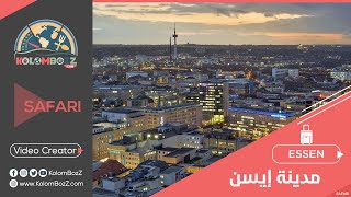 KolomBozZ ❷Safari I مدينة إيسن I Stadt Essen I مدينة الثقافات من أجمل المدن الألمانية في شمال الراين