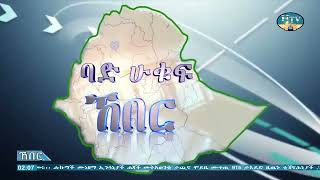 ሐረሪ ቴሌቪዥን ሐረሪ ሲናን ኸበር ... አያም 13/05/2017