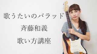 Download Lagu 歌うたいのバラッド 斉藤和義 歌い方講座 いくちゃんねる Mp3 Video Mp4