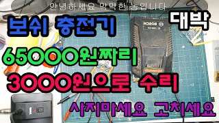 보쉬충전드릴 충전기 수리 3000원에 해결하기