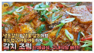 [ENG]일본 바이어들도 먹어보고 극찬한 야들야들한 냉동 갈치조림/꿀팁2가지/단체급식, 구내식당 레시피/Braised Cutlassfish ::195