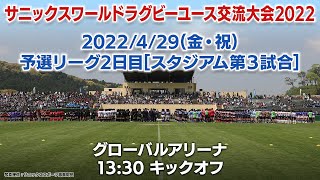 【プールB】東福岡×大分東名(4/29) |ワールドラグビーユーストーナメント2022